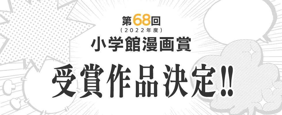 第68回小学館漫画賞受賞作