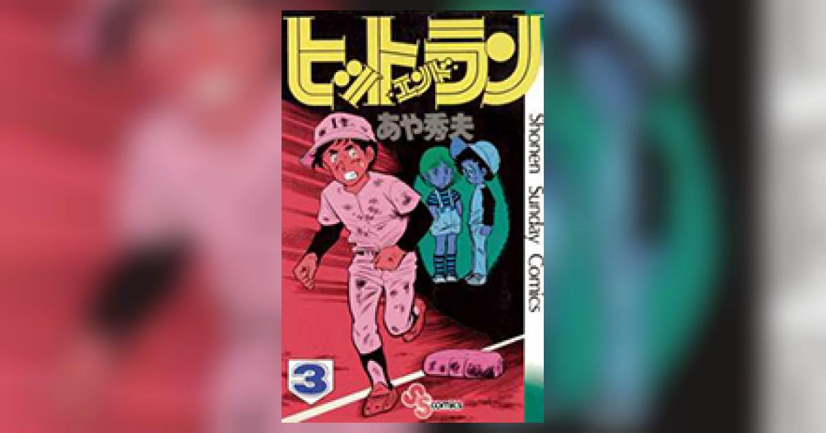 ヒットエンドラン　少年サンデー連載　2色カラー原稿　3    あや秀夫 ヒットエンドラン 3 | あや秀夫 | 【試し読みあり】 – 小学館コミック