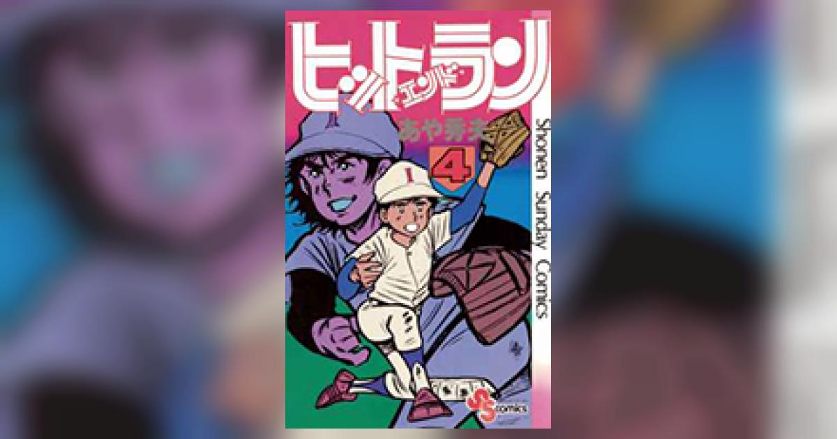 ヒットエンドラン 4 | あや秀夫 | 【試し読みあり】 – 小学館コミック