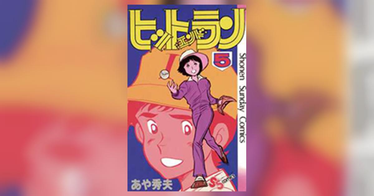 ヒットエンドラン ５ | あや秀夫 | 【試し読みあり】 – 小学館コミック