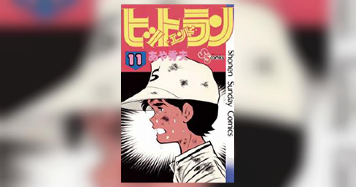 ヒットエンドラン 11 | あや秀夫 | 【試し読みあり】 – 小学館コミック