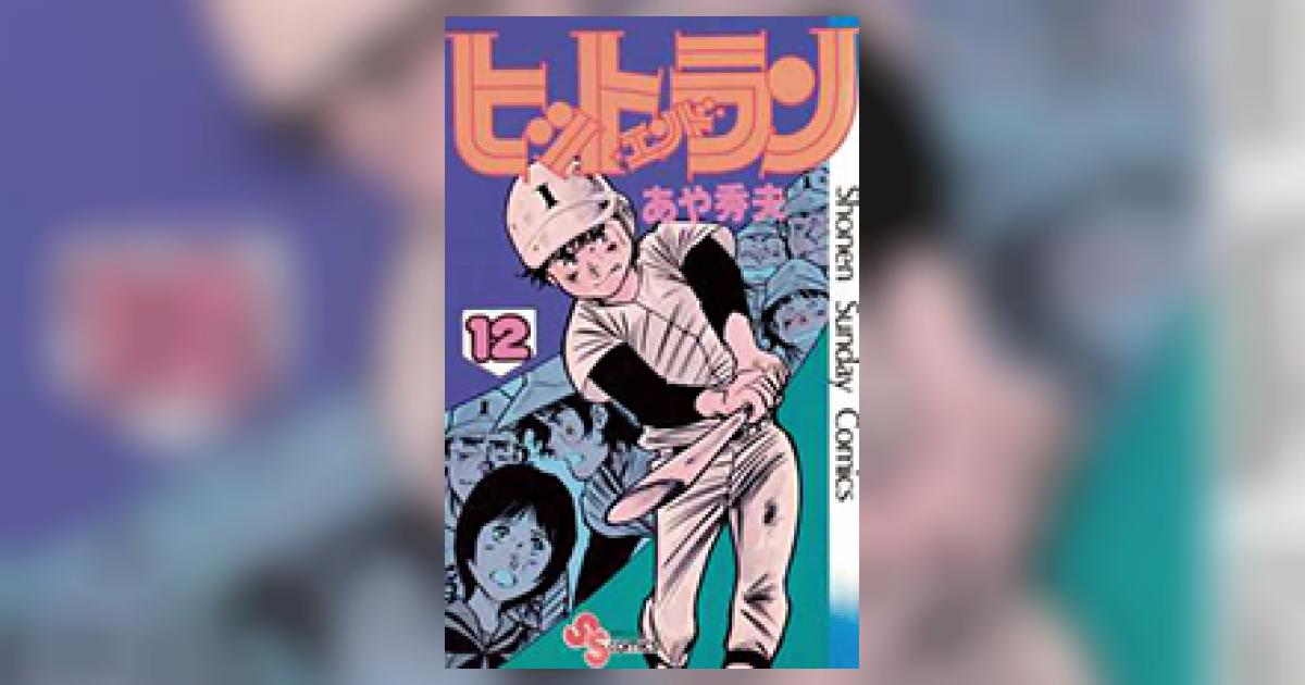 ヒットエンドラン 12 | あや秀夫 | 【試し読みあり】 – 小学館