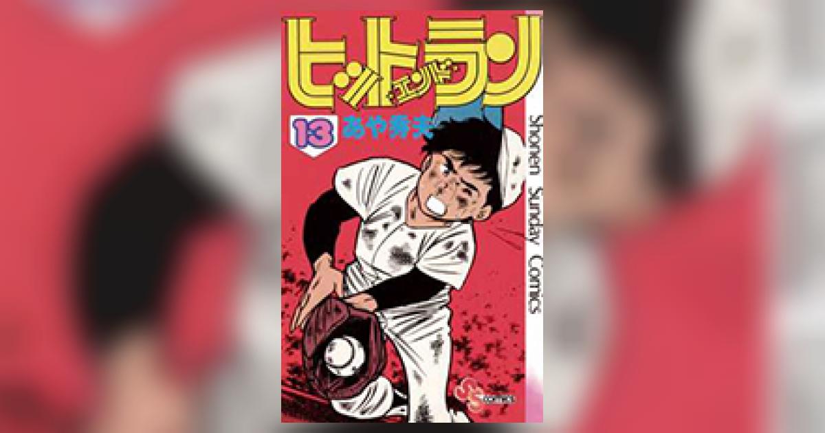 ヒットエンドラン 13 | あや秀夫 | 【試し読みあり】 – 小学館コミック