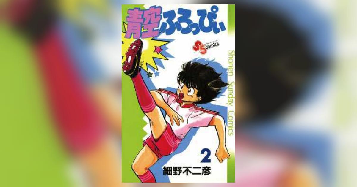 青空ふろっぴぃ 2 | 細野不二彦 | 【試し読みあり】 – 小学館