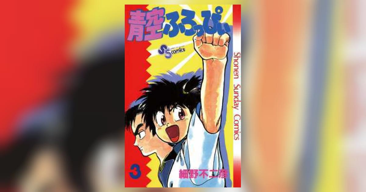 青空ふろっぴぃ 3 | 細野不二彦 | 【試し読みあり】 – 小学館