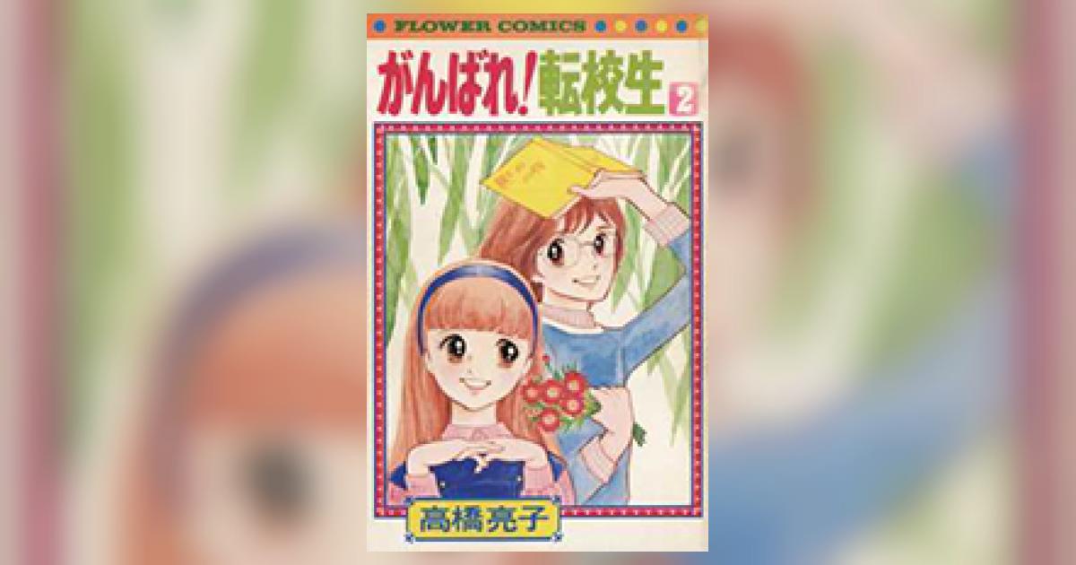 がんばれ転校生 ２ | 高橋亮子 | 【試し読みあり】 – 小学館コミック