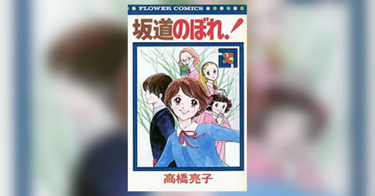 【中古】 坂道のぼれ！ ２/小学館/高橋亮子 坂道のぼれ！ 2 | 高橋亮子 | 【試し読みあり】 – 小学館コミック