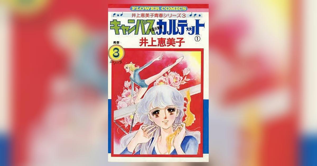 【激レア】井上恵美子　昭和少女漫画キャンパスカルテット　トートバッグ　入手困難 キャンパスカルテット 全8巻セット 井上恵美子 - メルカリ