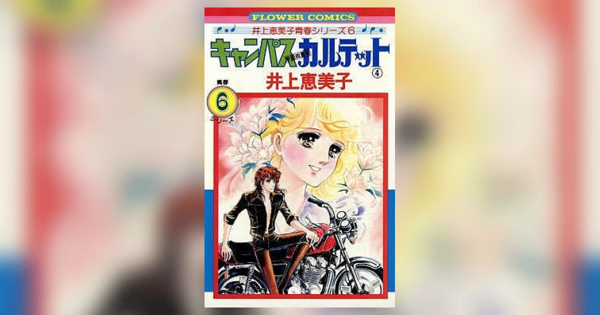 キャンパスカルテット 4 | 井上恵美子 | 【試し読みあり】 – 小学館