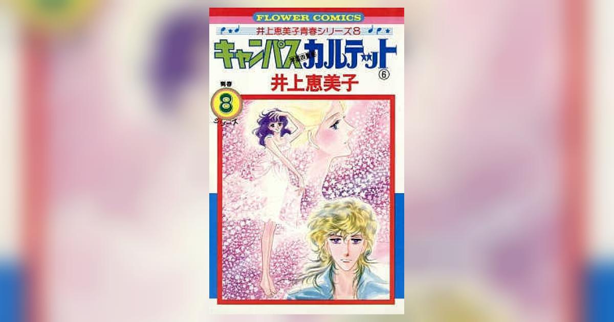 キャンパスカルテット 6 | 井上恵美子 | 【試し読みあり】 – 小学館