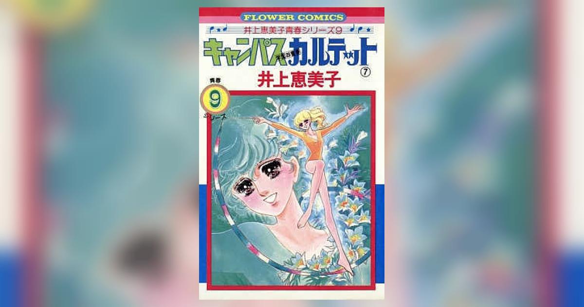 キャンパスカルテット 7 | 井上恵美子 | 【試し読みあり】 – 小学館
