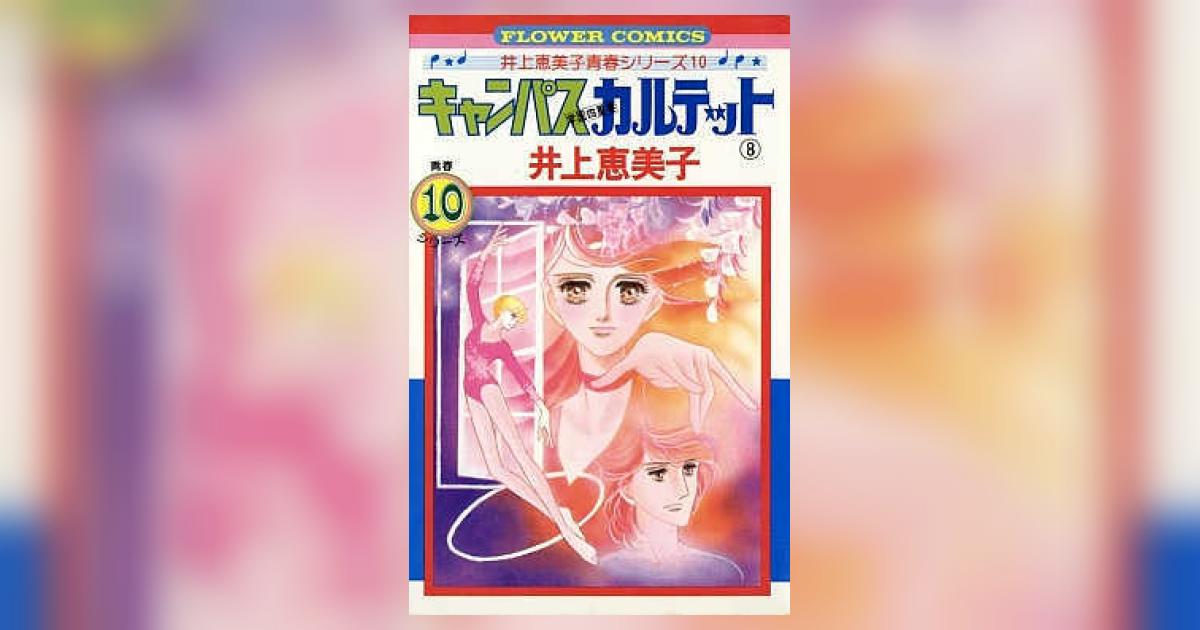 キャンパスカルテット 8 | 井上恵美子 | 【試し読みあり】 – 小学館
