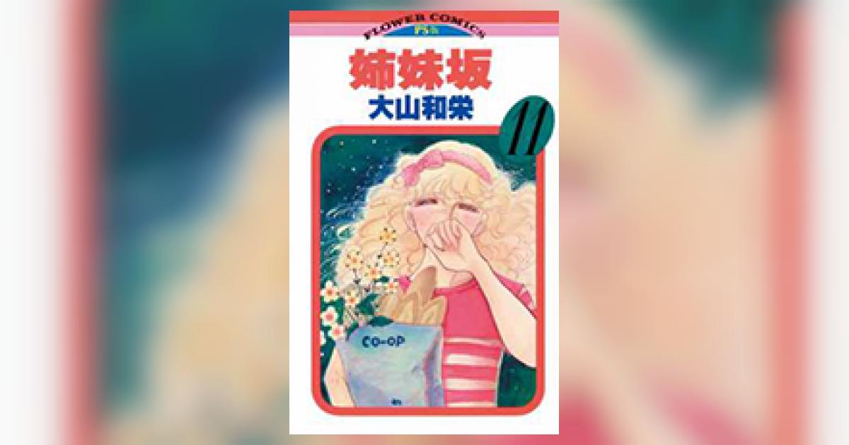 姉妹坂 11 | 大山和栄 | 【試し読みあり】 – 小学館コミック