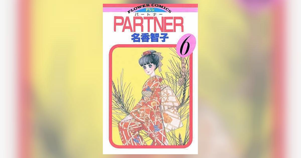 PARTNER 6 名香智子 小学館コミック