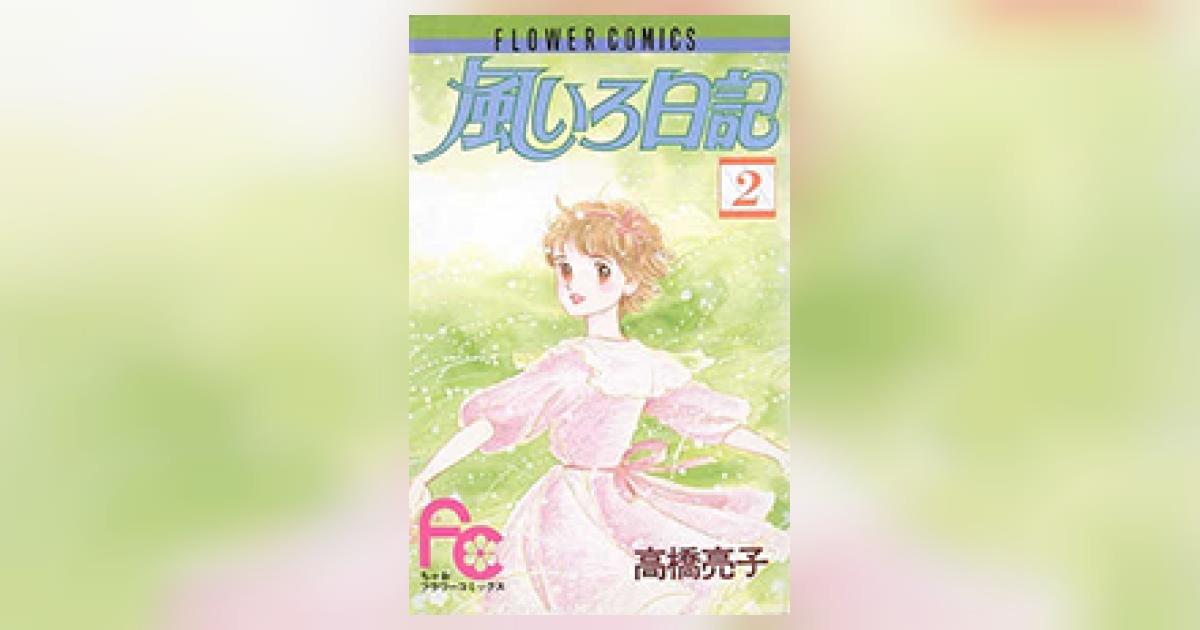 風いろ日記 2 | 高橋亮子 | 【試し読みあり】 – 小学館コミック