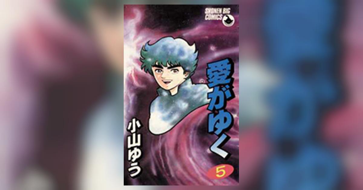 【中古】 愛がゆく ５/小学館/小山ゆう 愛がゆく 5 | 小山ゆう | 【試し読みあり】 – 小学館コミック