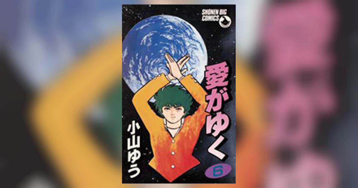 愛がゆく 6 | 小山ゆう | 【試し読みあり】 – 小学館コミック