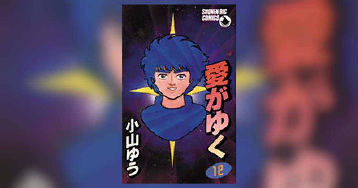愛がゆく 全12巻セット　全巻初版　 小山ゆう マンガくんコミックス/小山ゆう「愛がゆく全12巻初版セット」