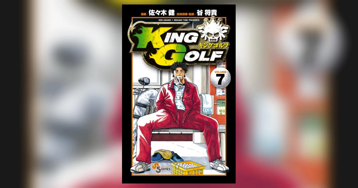 KING GOLF 7 | 佐々木 健 谷 将貴 | 【試し読みあり