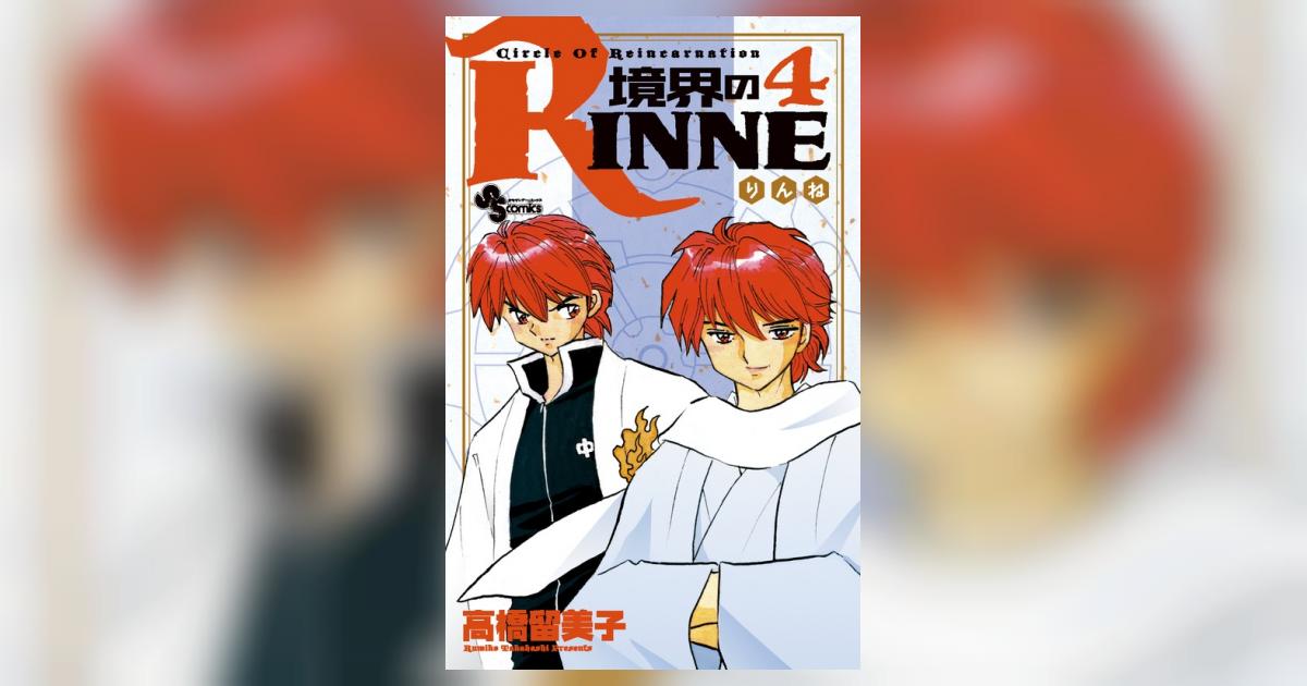 境界のRINNE 4 | 高橋留美子 – 小学館コミック