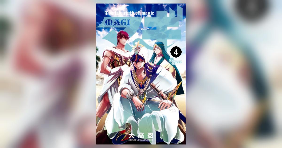 マギ 4 | 大高 忍 | 【試し読みあり】 – 小学館コミック
