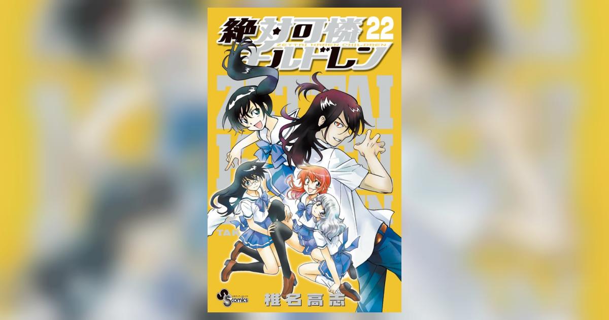 絶対可憐チルドレン ２２ | 椎名高志 | 【試し読みあり】 – 小学館コミック