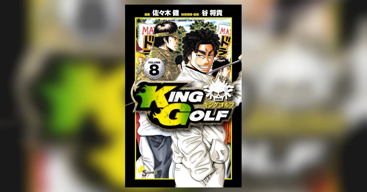 KING GOLF 8 | 佐々木 健 谷 将貴 | 【試し読みあり