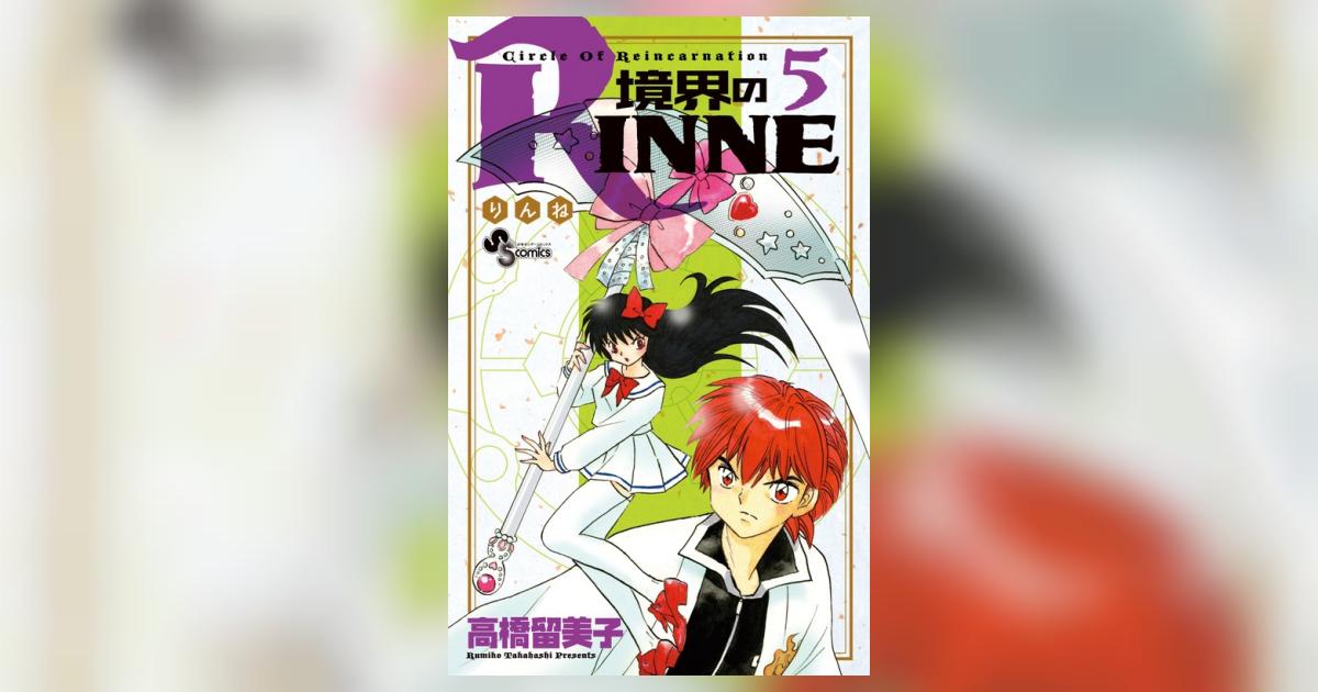 境界のRINNE 5 | 高橋留美子 – 小学館コミック