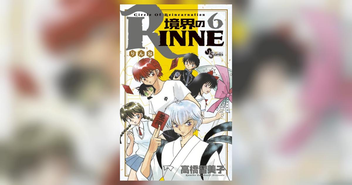 境界のRINNE 6 | 高橋留美子 – 小学館コミック