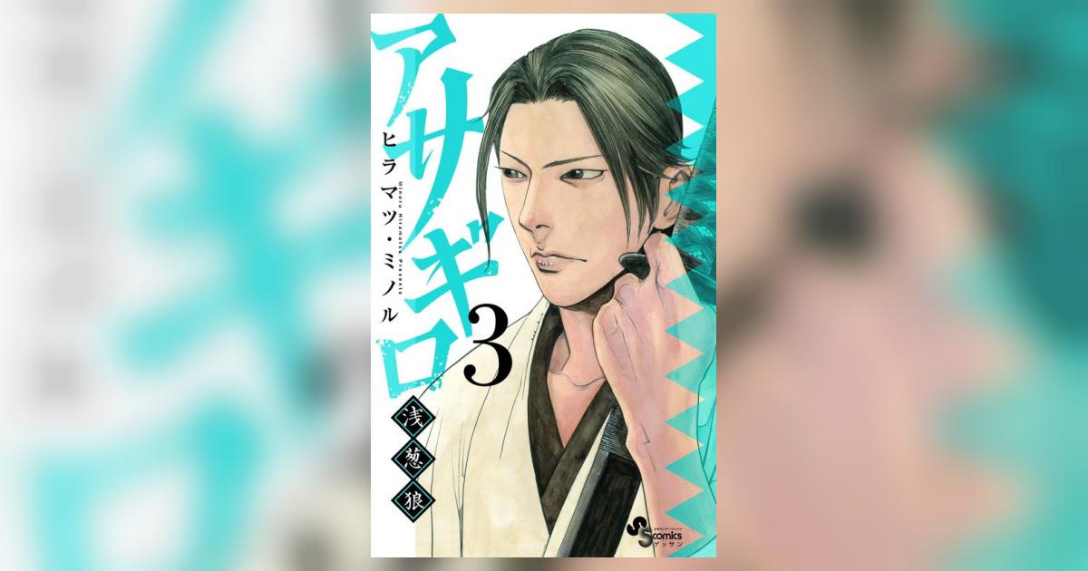 アサギロ～浅葱狼～ 3 | ヒラマツ・ミノル | 【試し読みあり