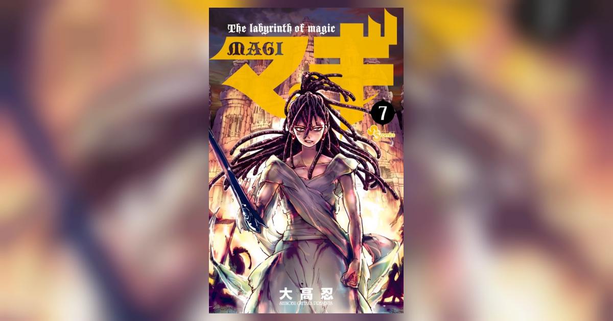 マギ 7 | 大高 忍 | 【試し読みあり】 – 小学館コミック
