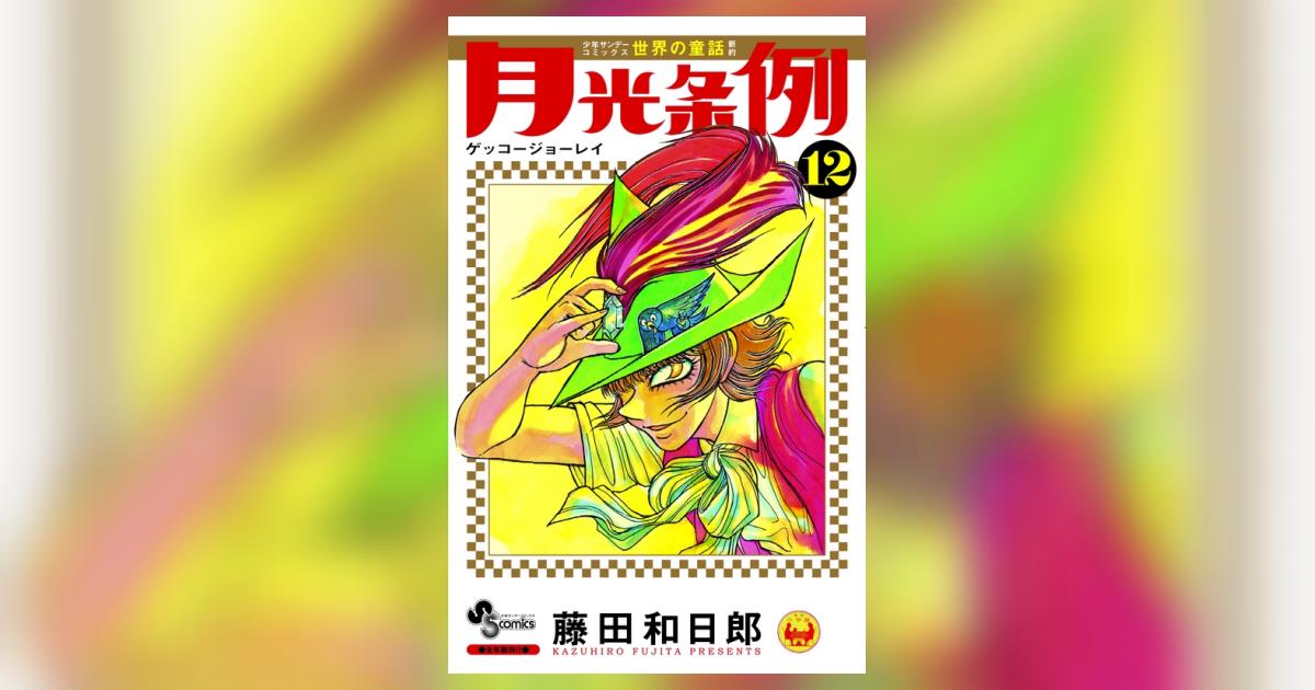 月光条例 １２ | 藤田和日郎 | 【試し読みあり】 – 小学館コミック