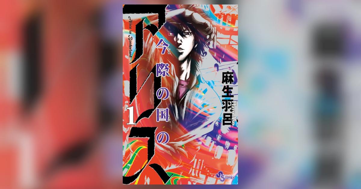 今際の国のアリス 6 / 麻生羽呂 - 紀伊國屋書店ウェブストア｜オンライン