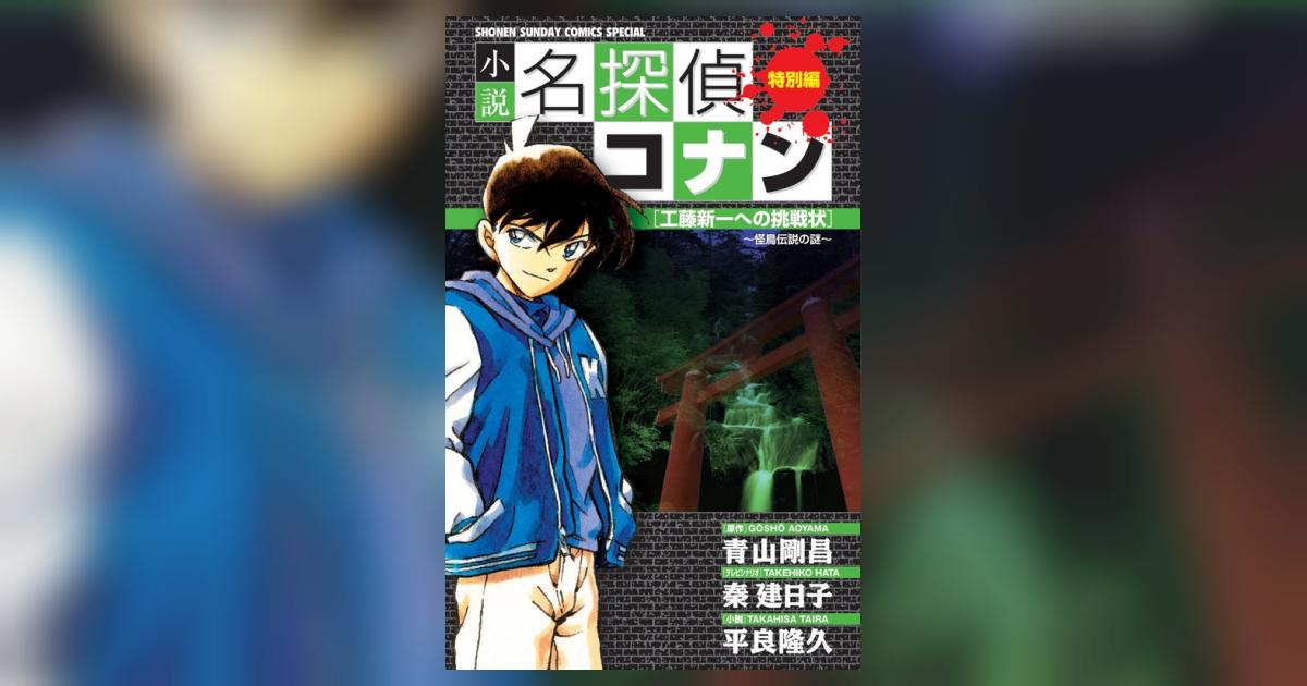 小説 名探偵コナン特別編 工藤新一への挑戦状～怪鳥伝説の謎～ | 青山剛昌 秦 建日子 平良隆久 – 小学館コミック