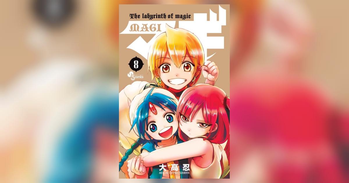 マギ ８ | 大高 忍 | 【試し読みあり】 – 小学館コミック