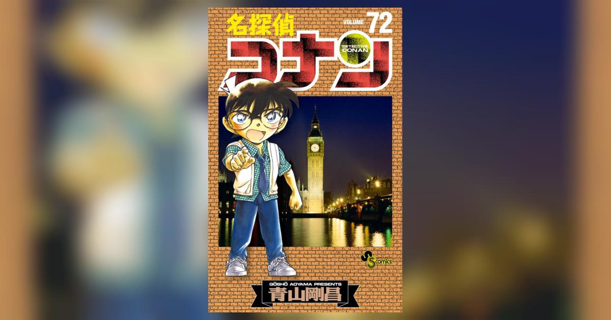 名探偵コナン ７２ | 青山剛昌 | 【試し読みあり】 – 小学館コミック