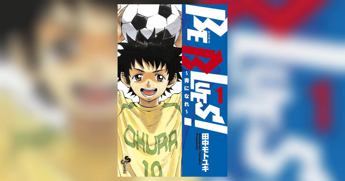 BE BLUES！～青になれ～ 1 | 田中モトユキ | 【試し読みあり