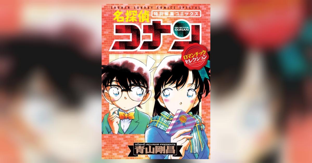 名探偵コナン・ロマンチックセレクション | 青山剛昌 – 小学館コミック