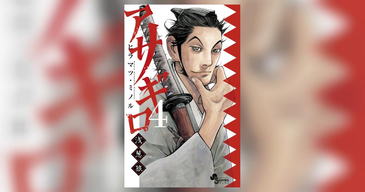 アサギロ～浅葱狼～ 4 | ヒラマツ・ミノル | 【試し読みあり