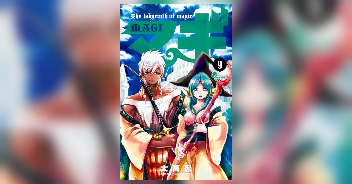 マギ 9 | 大高 忍 | 【試し読みあり】 – 小学館コミック