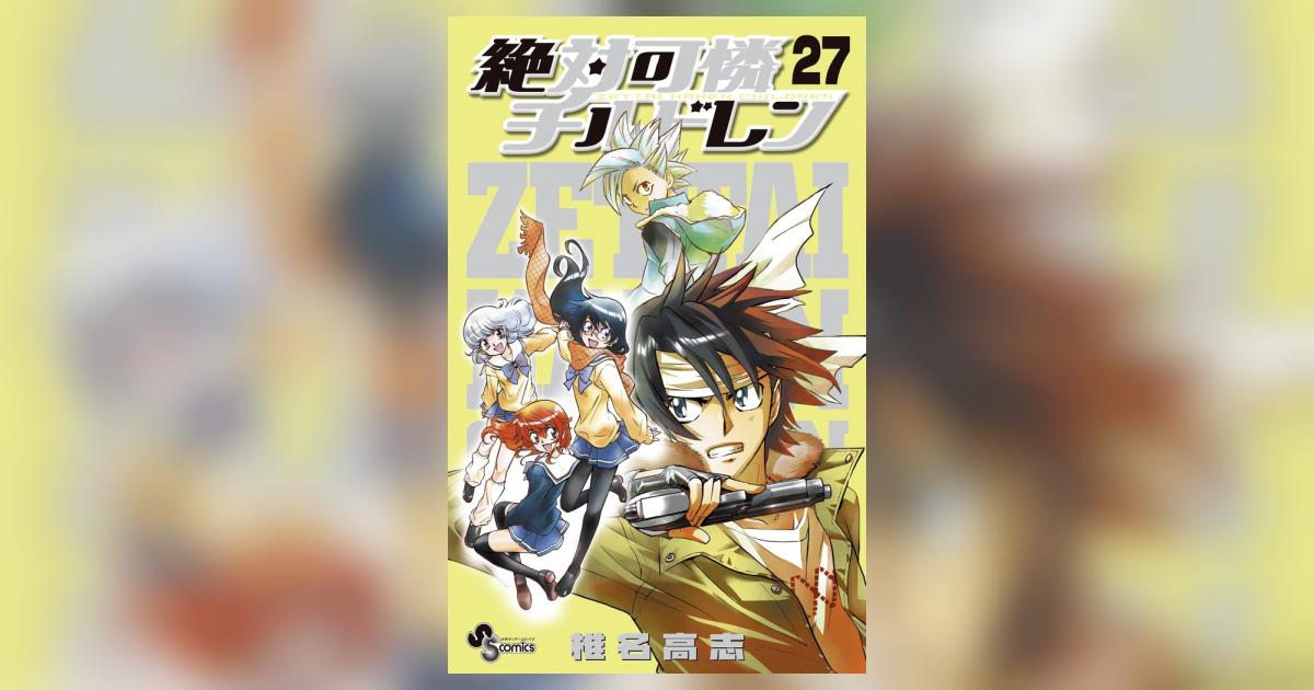 絶対可憐チルドレン 27 | 椎名高志 | 【試し読みあり