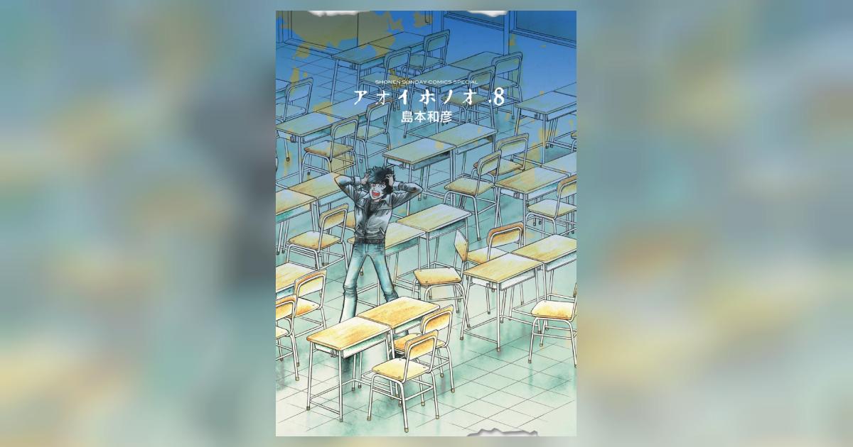 アオイホノオ 8 | 島本和彦 | 【試し読みあり】 – 小学館コミック