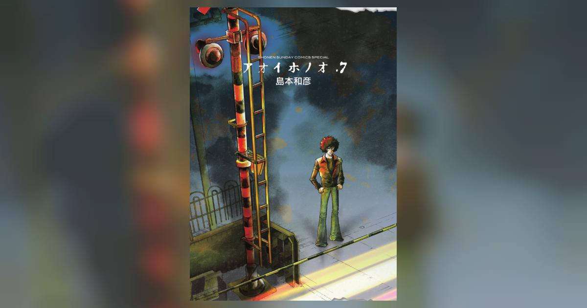 アオイホノオ 7 | 島本和彦 | 【試し読みあり】 – 小学館コミック