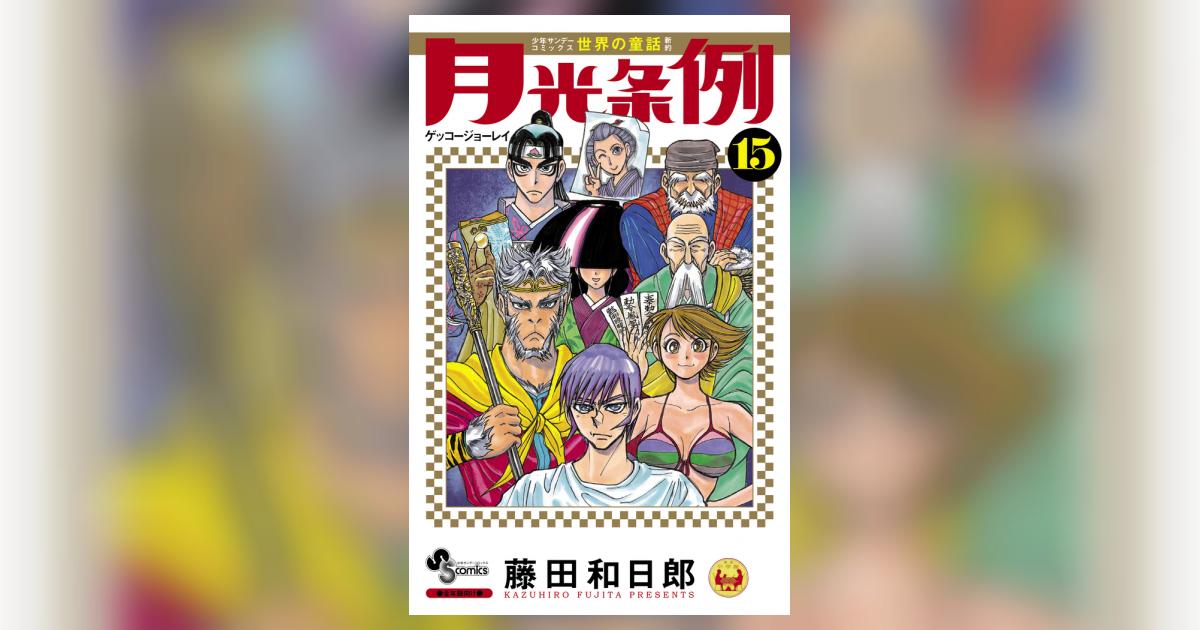 月光条例 15 | 藤田和日郎 | 【試し読みあり】 – 小学館コミック