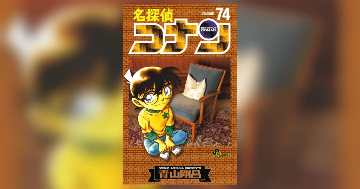 名探偵コナン ７４ | 青山剛昌 – 小学館コミック