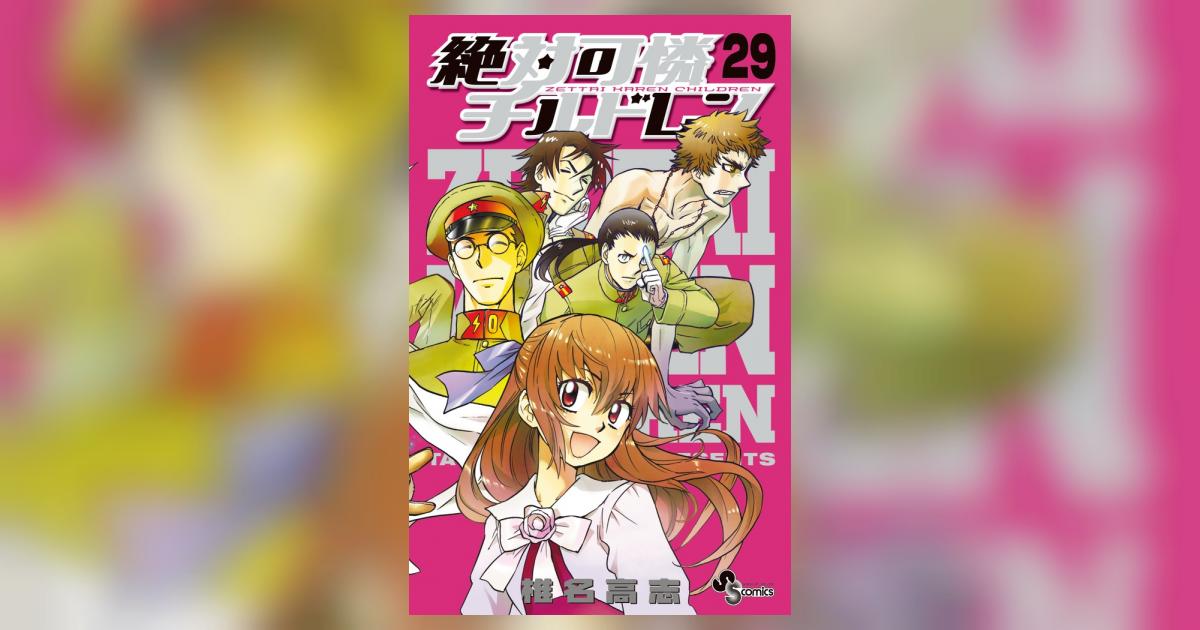 絶対可憐チルドレン 29 | 椎名高志 – 小学館コミック