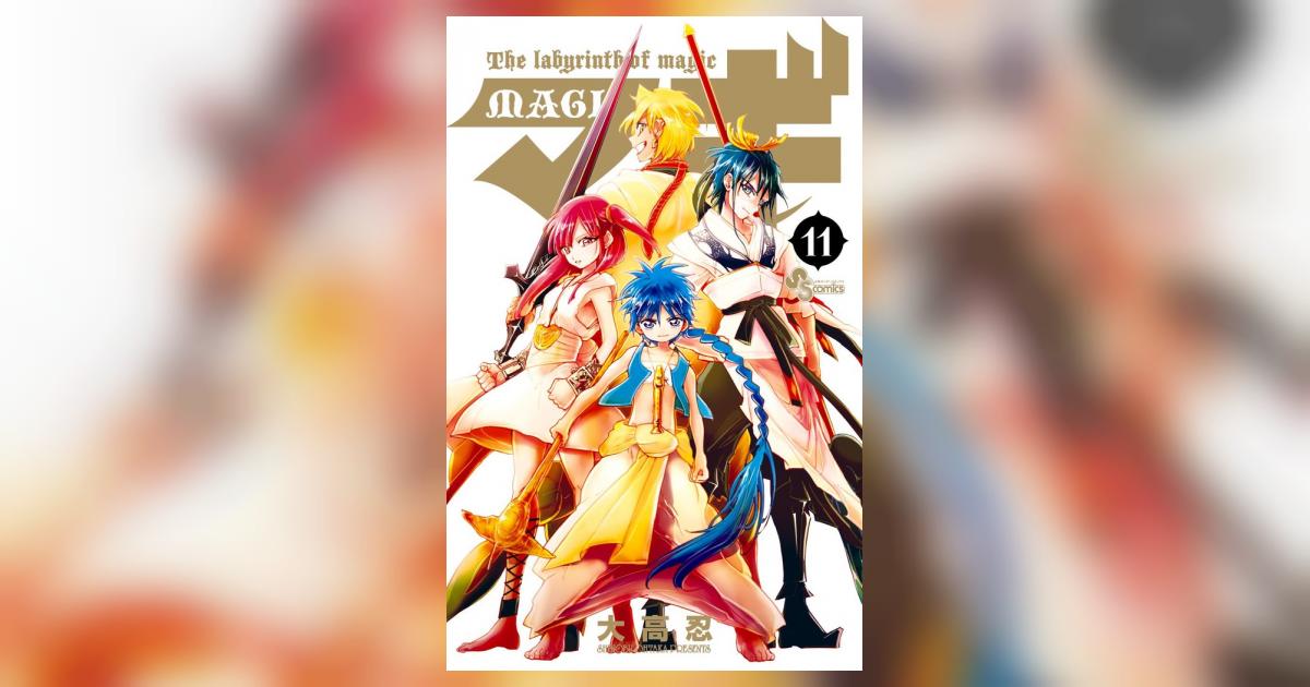 マギ 11 | 大高 忍 | 【試し読みあり】 – 小学館コミック