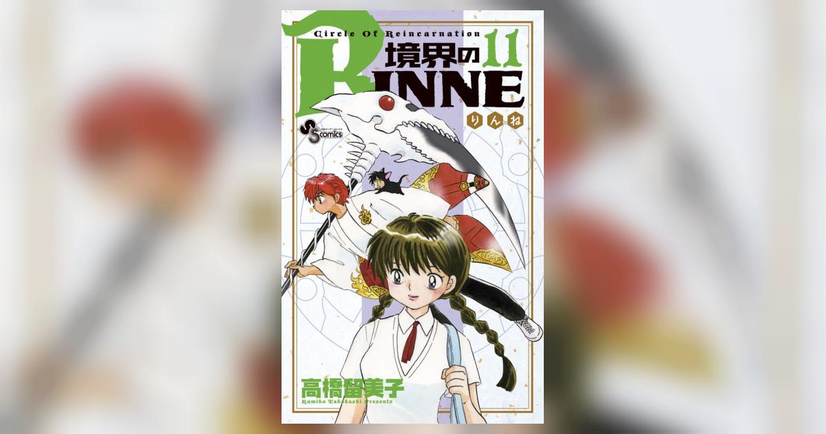 少年サンデー』境界のRINNE 表紙＆カラー掲載号11冊セット