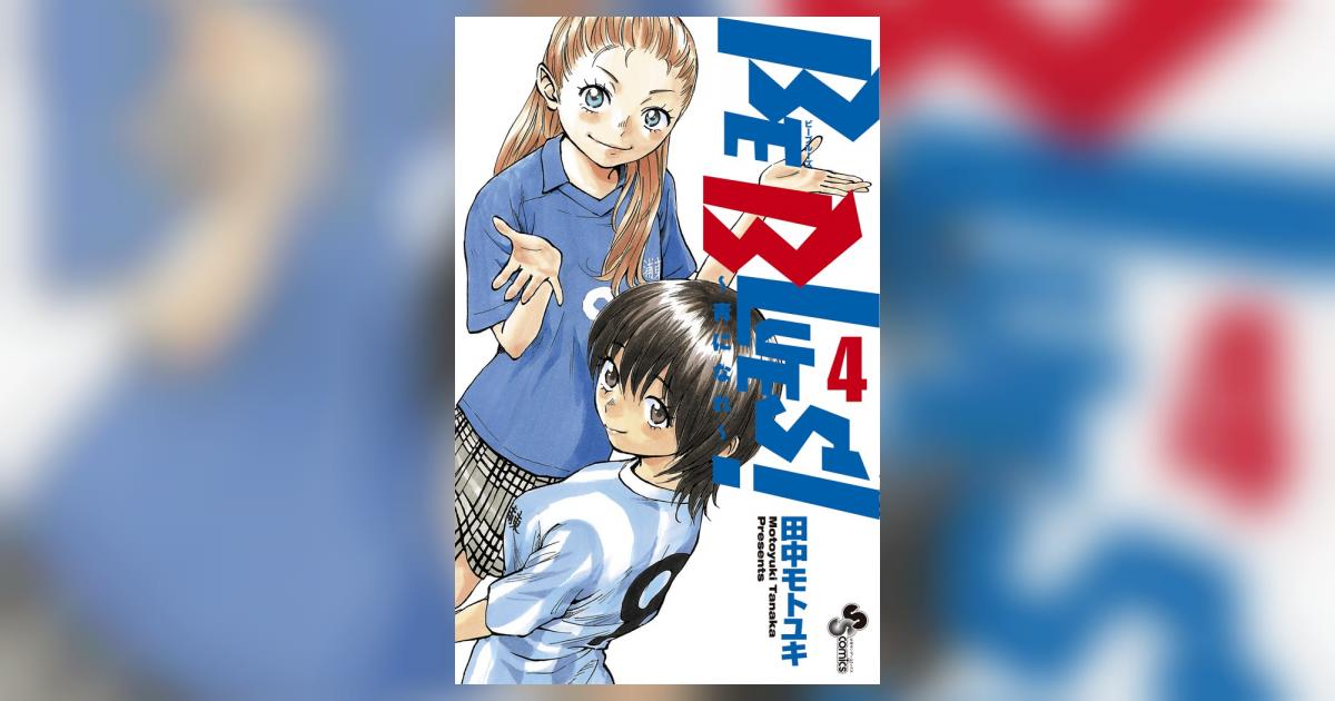 BE BLUES！～青になれ～ 4 | 田中モトユキ | 【試し読みあり 