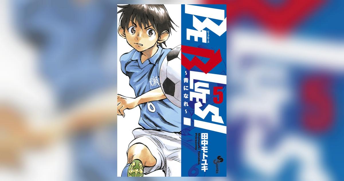 BE BLUES！～青になれ～ 5 | 田中モトユキ – 小学館コミック